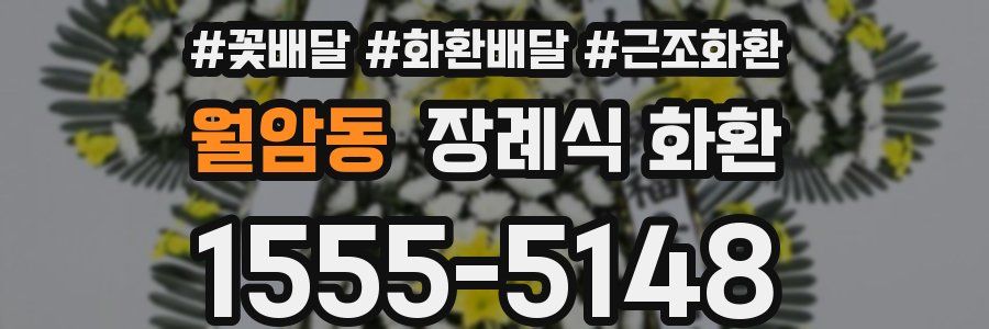 월암동 장례식 화환