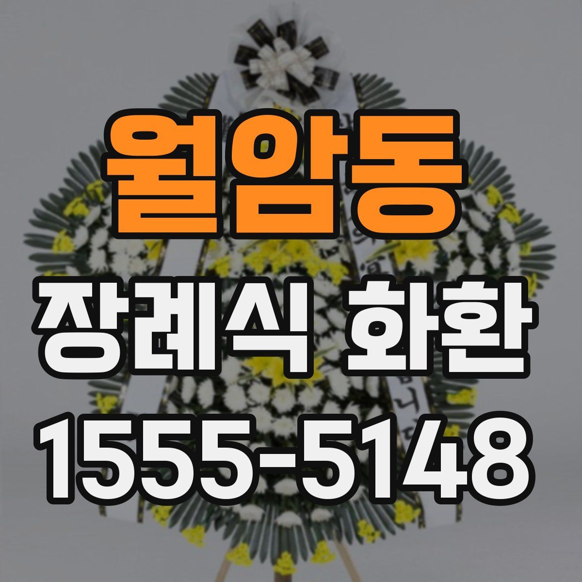 월암동 장례식 화환