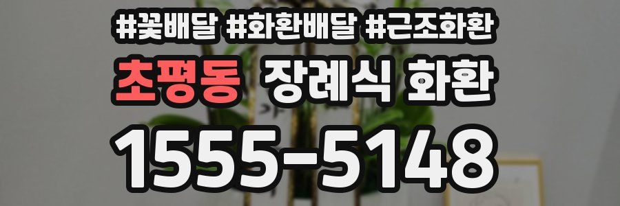 초평동 장례식 화환