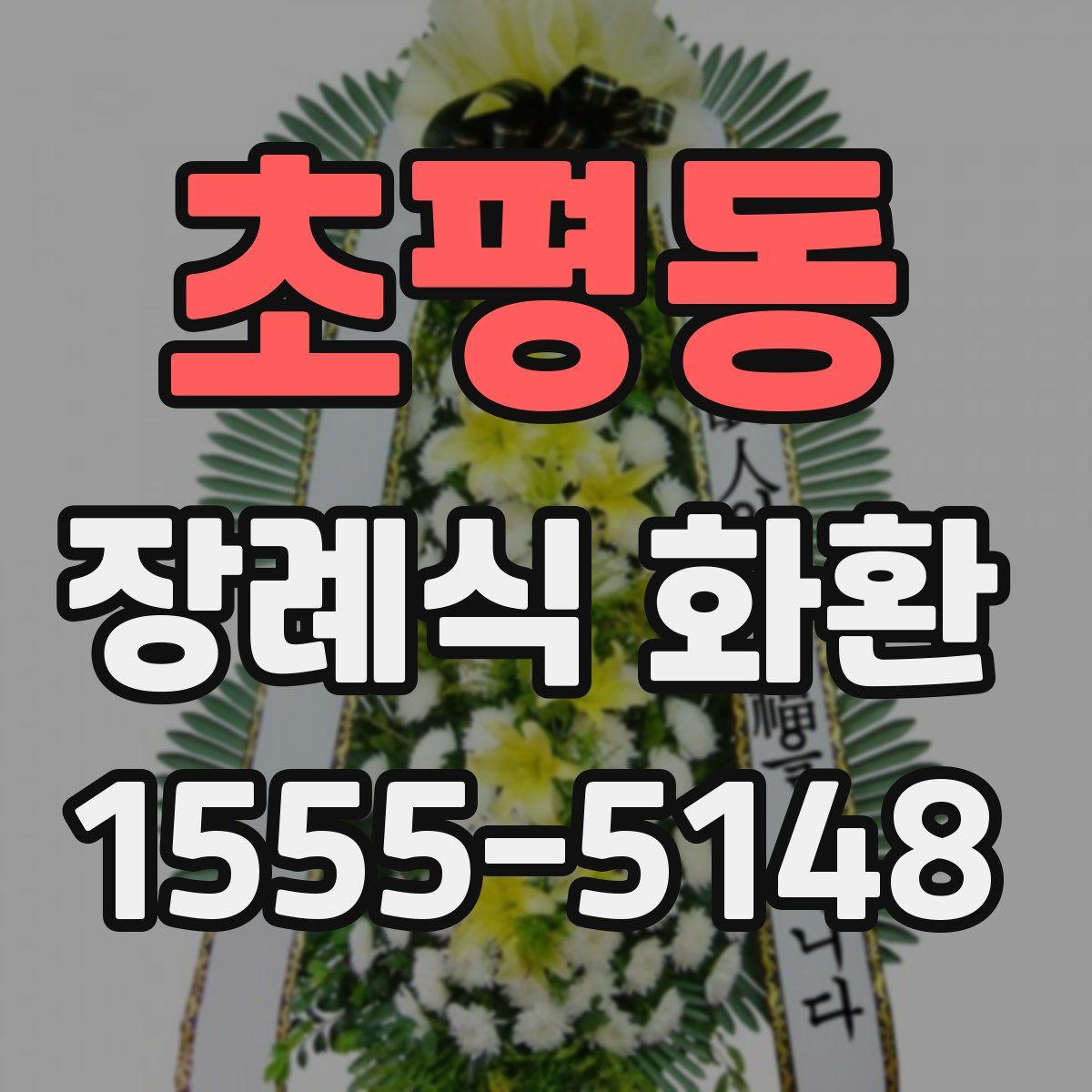 초평동 장례식 화환