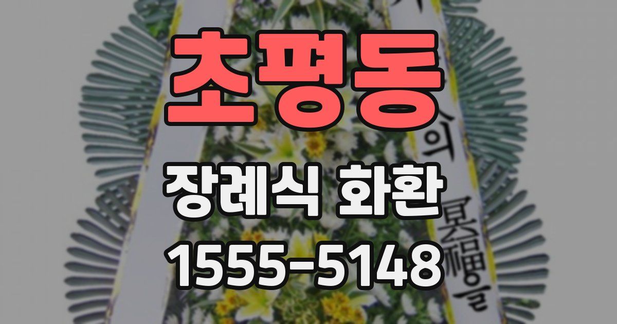 초평동 장례식 화환