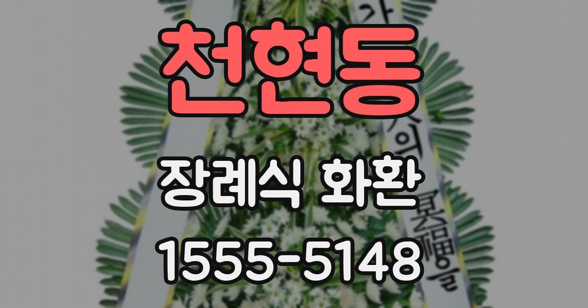 천현동 장례식 화환