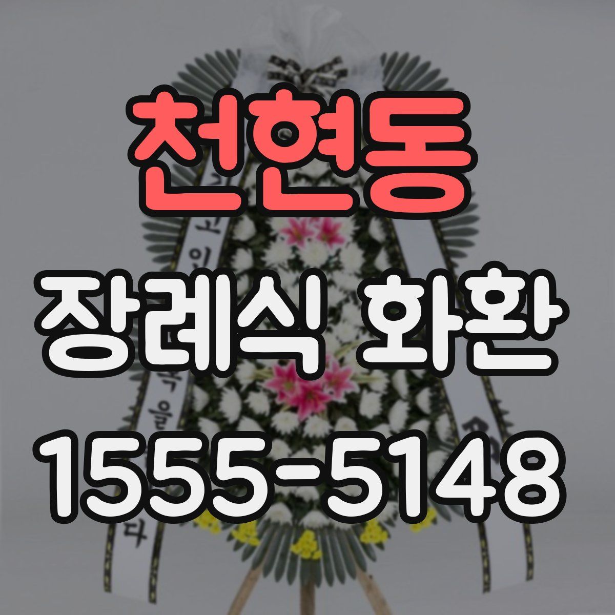 천현동 장례식 화환