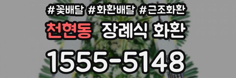 천현동 장례식 화환