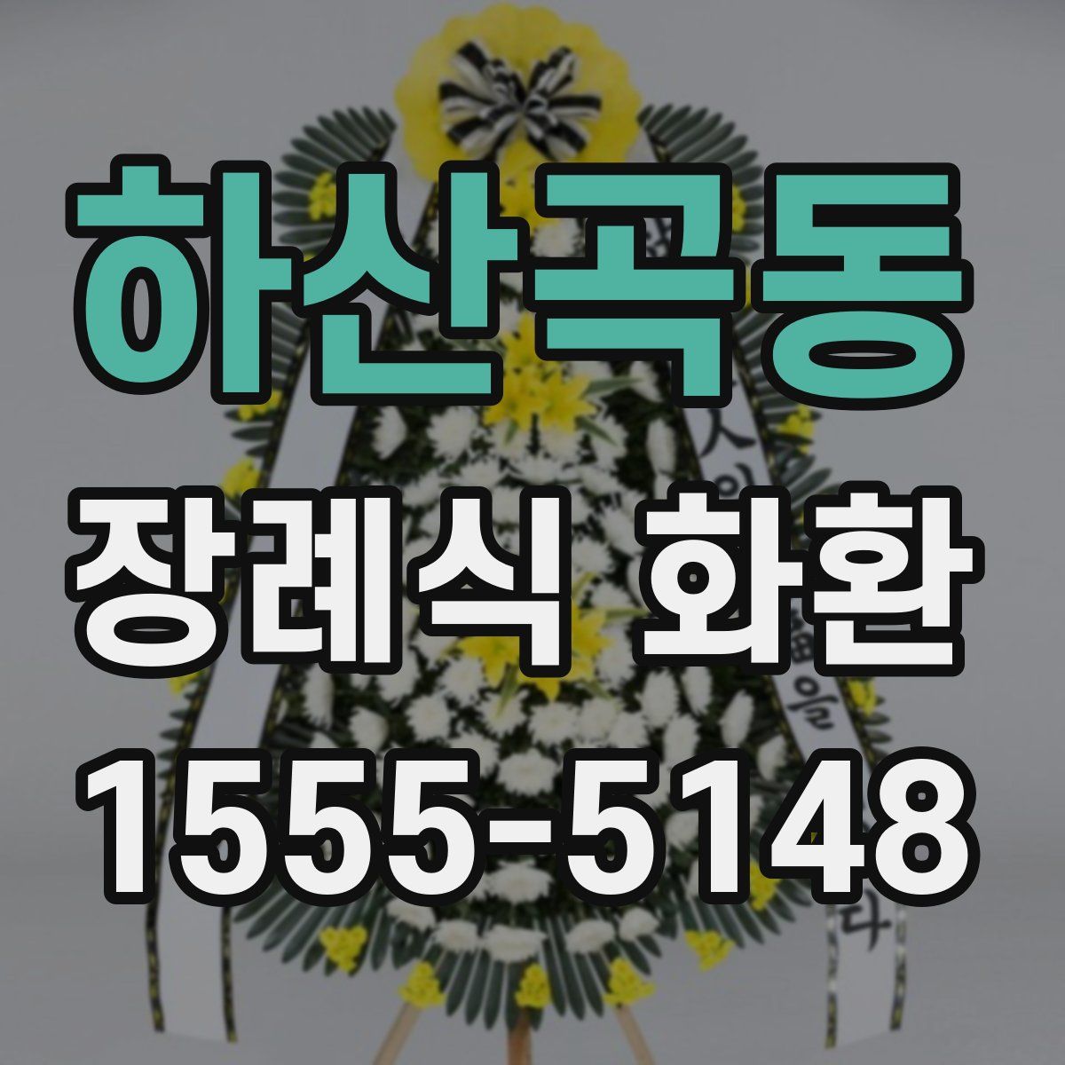 하산곡동 장례식 화환