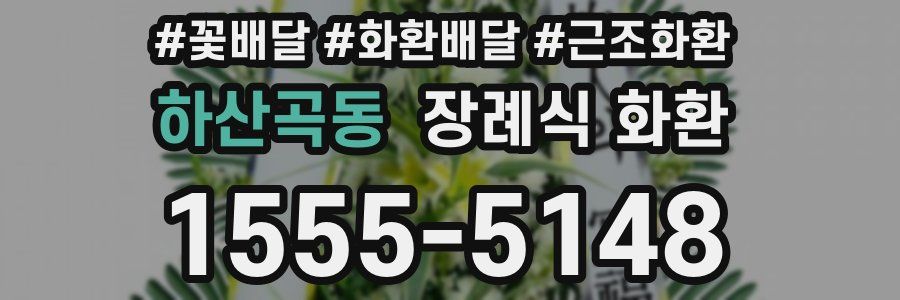 하산곡동 장례식 화환