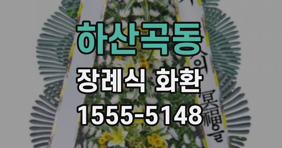 하산곡동 장례식 화환