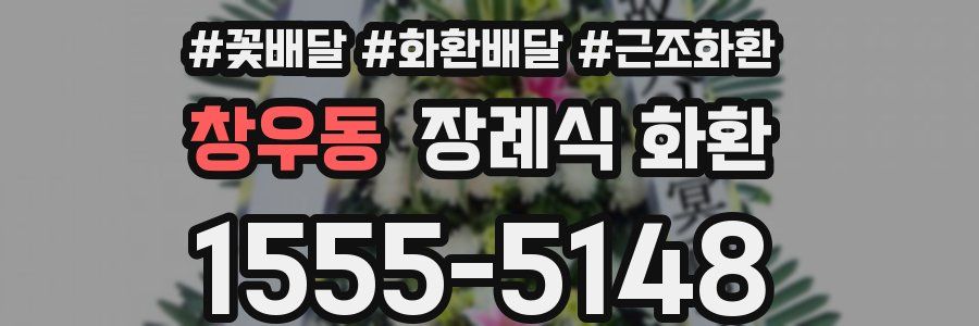 창우동 장례식 화환