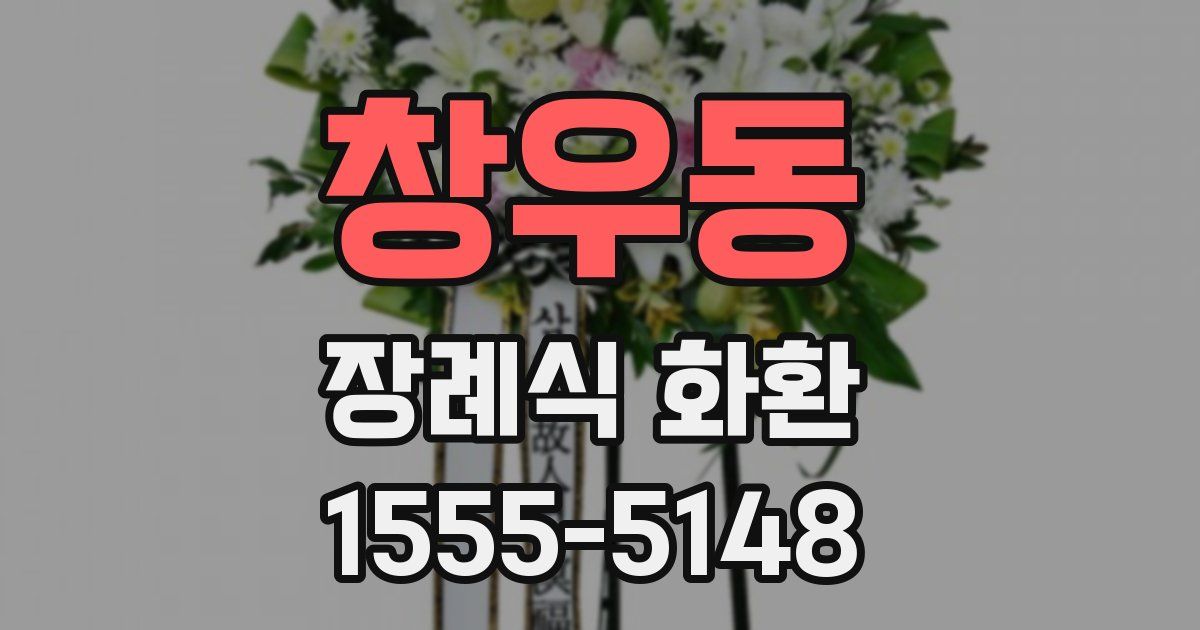 창우동 장례식 화환