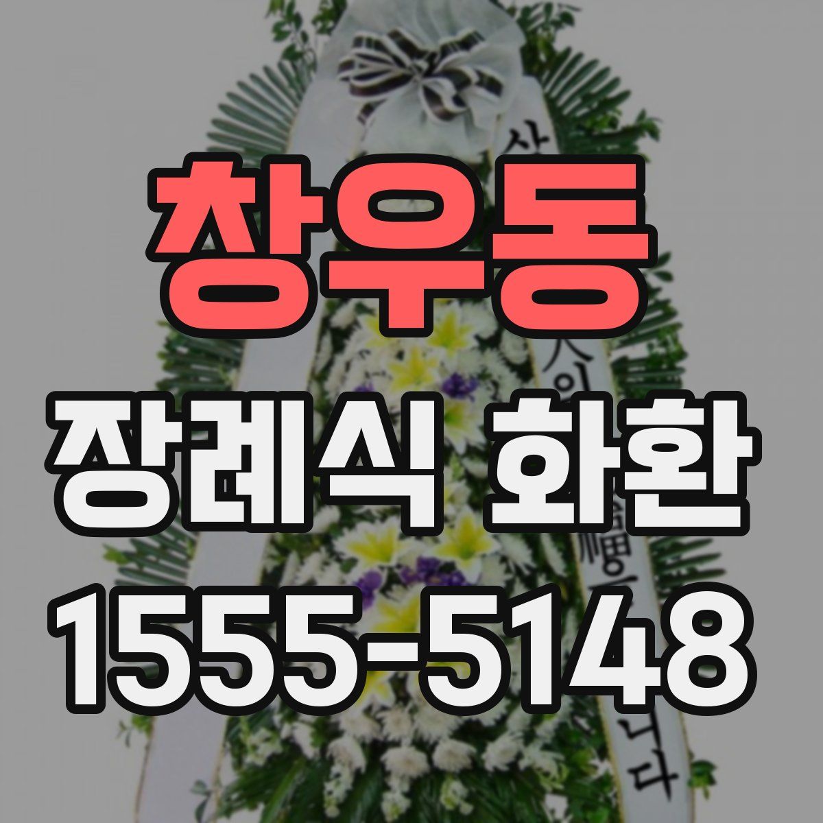 창우동 장례식 화환
