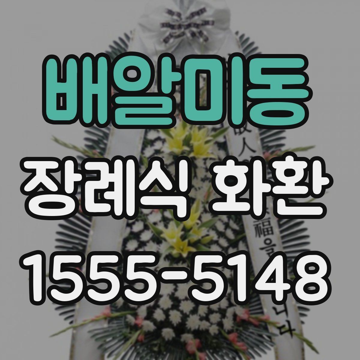 배알미동 장례식 화환 지역 특성에 따라 달라지는 점