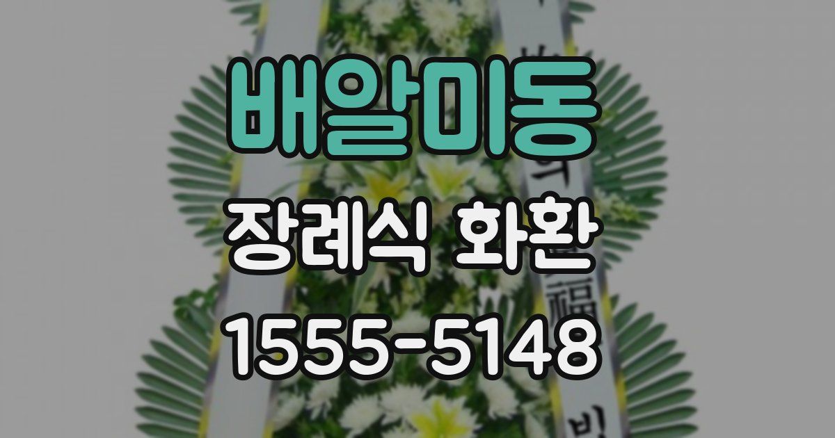 배알미동 장례식 화환