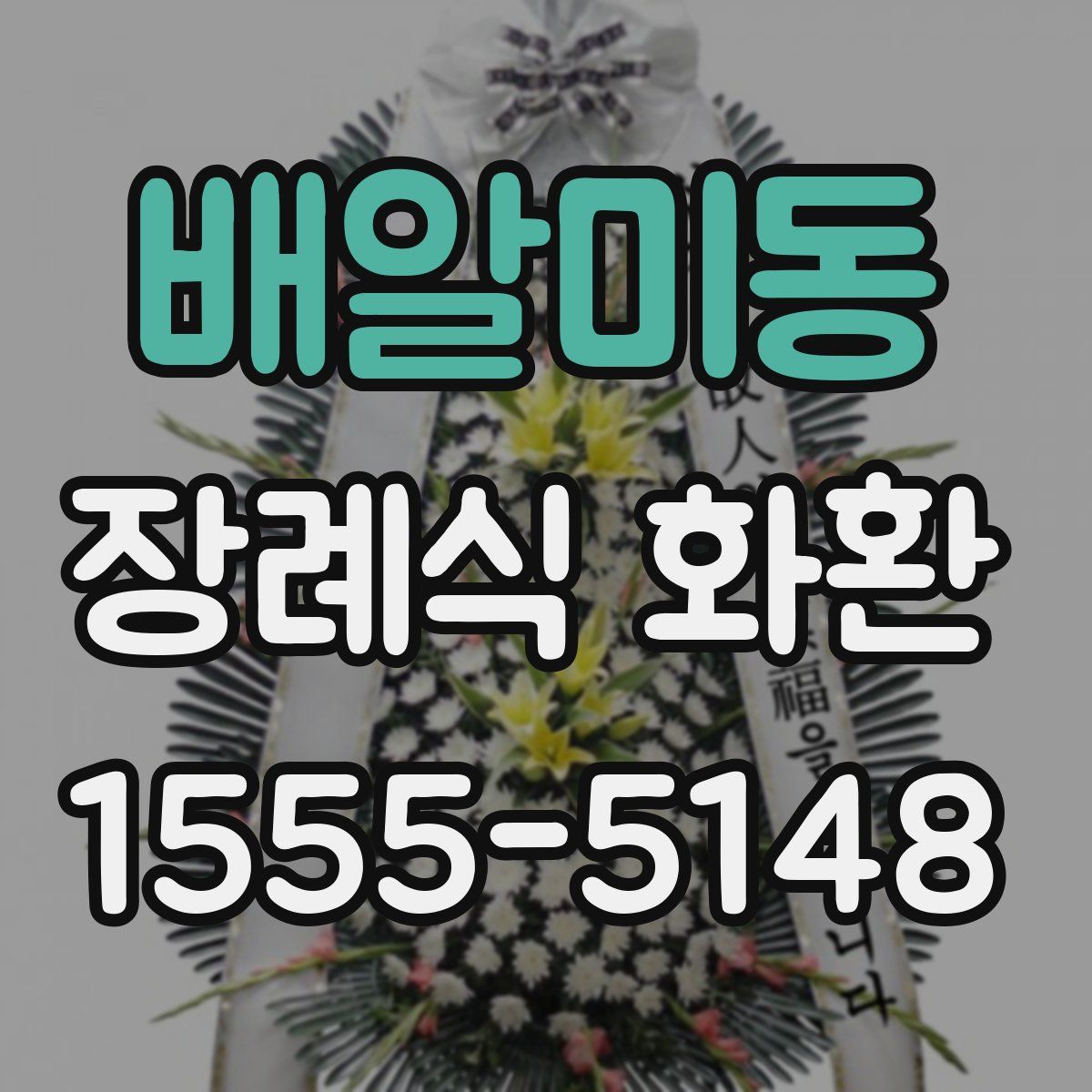 배알미동 장례식 화환