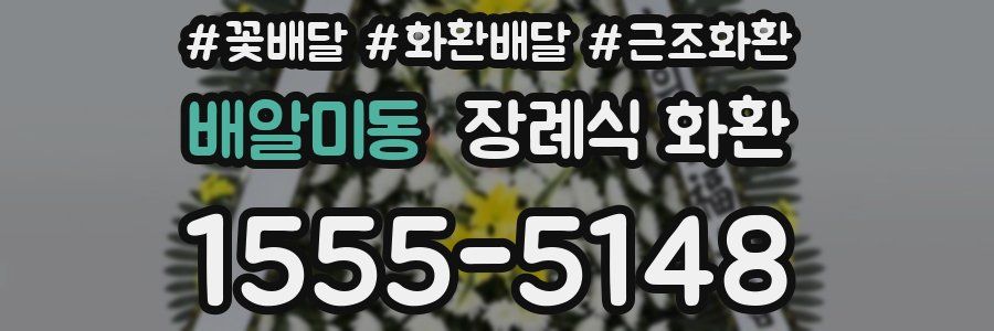 배알미동 장례식 화환