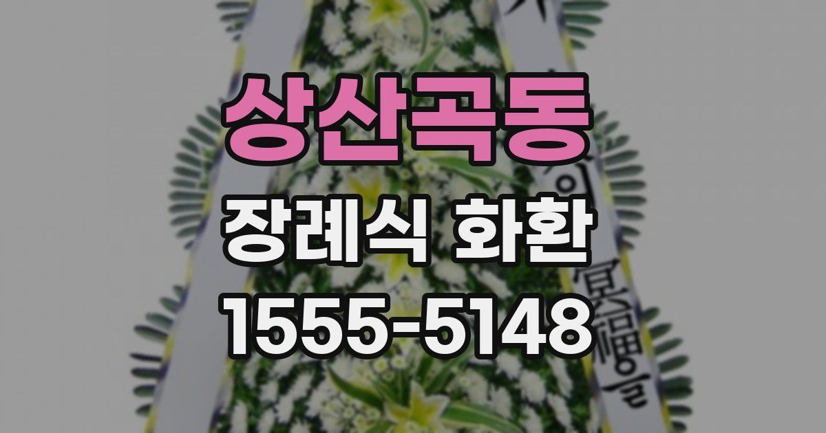 상산곡동 장례식 화환