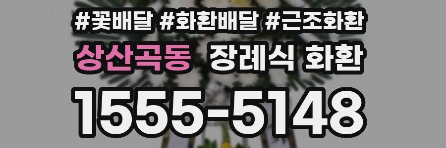 상산곡동 장례식 화환