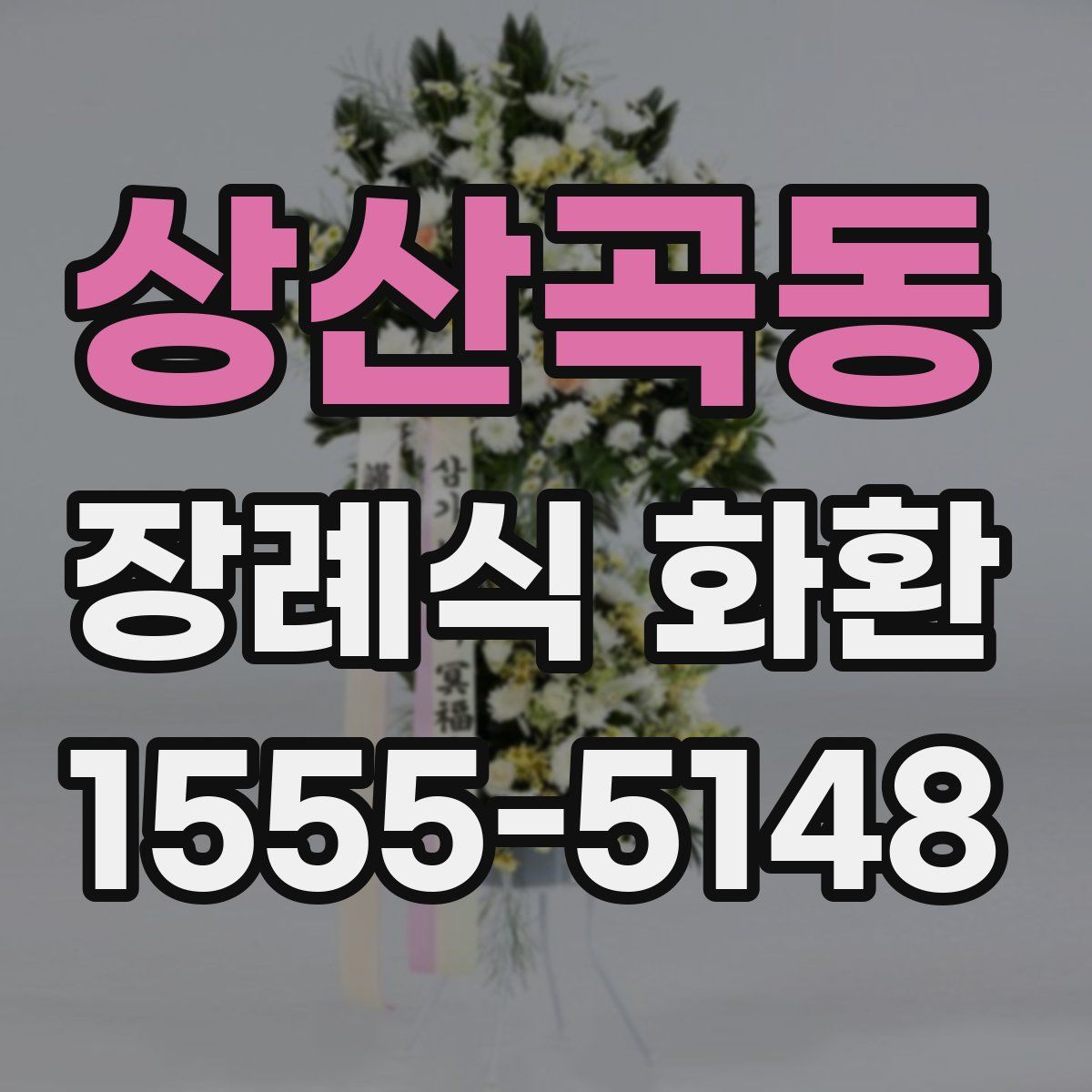 상산곡동 장례식 화환