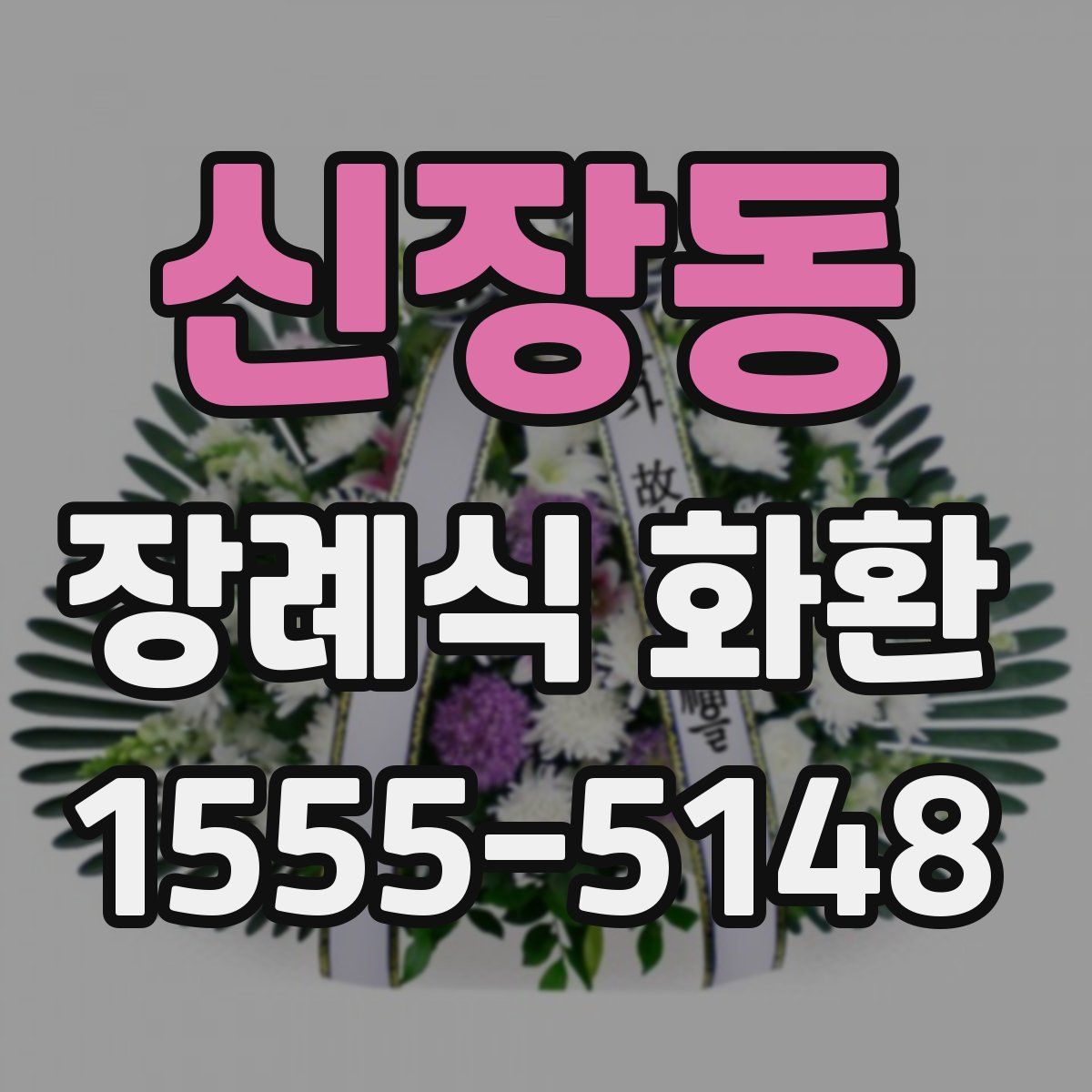 신장동 장례식 화환