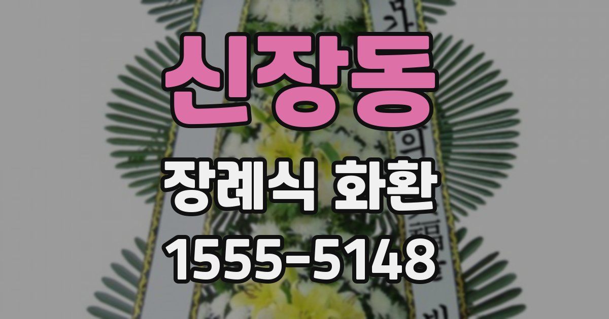 신장동 장례식 화환