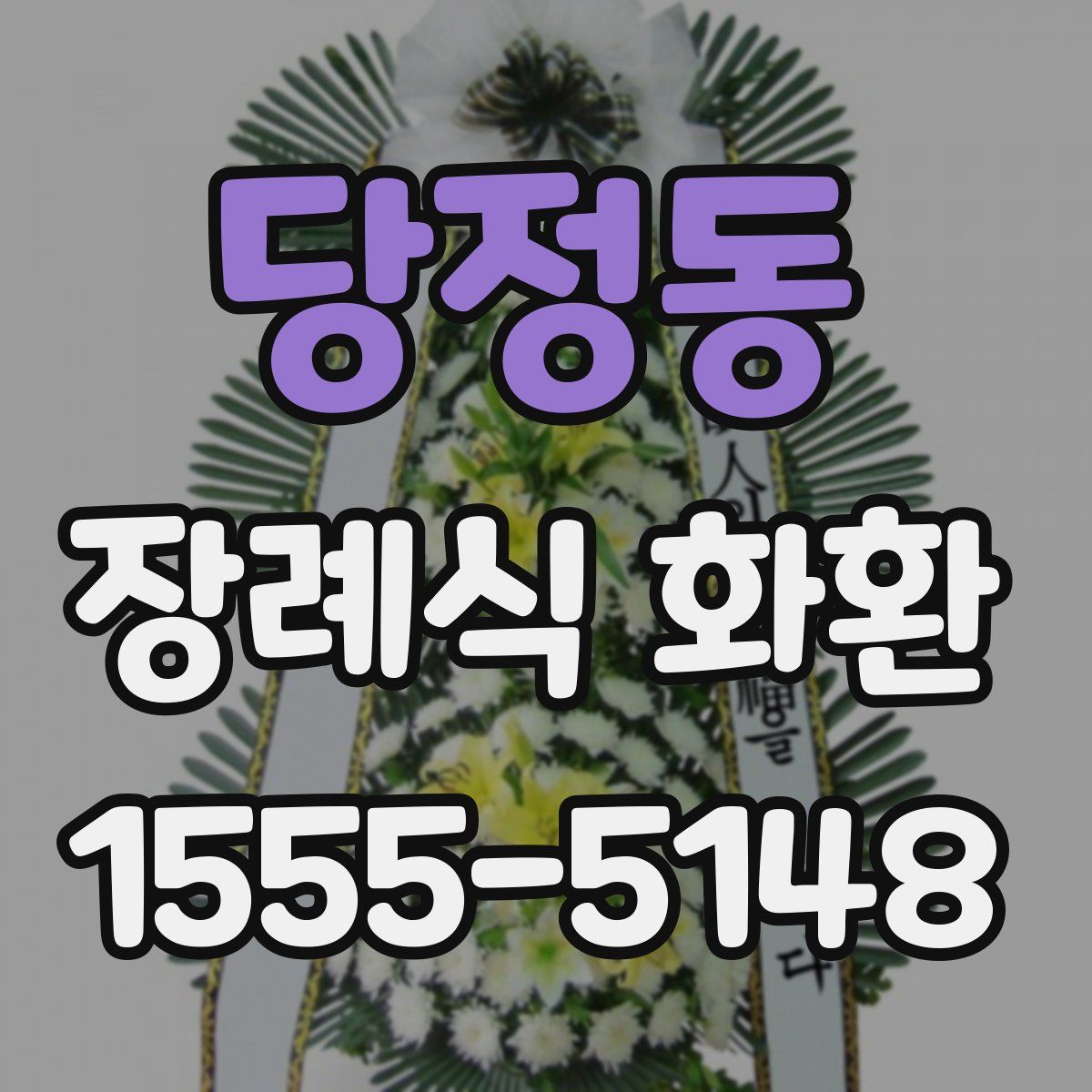 당정동 장례식 화환