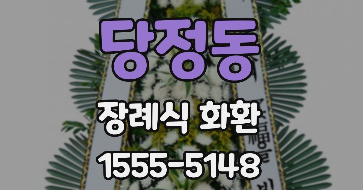 당정동 장례식 화환