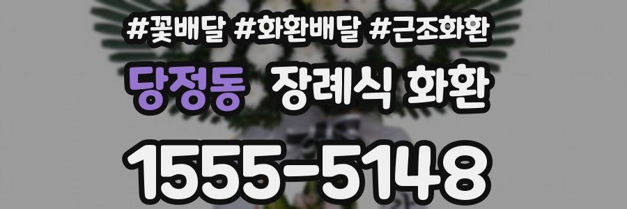 당정동 장례식 화환