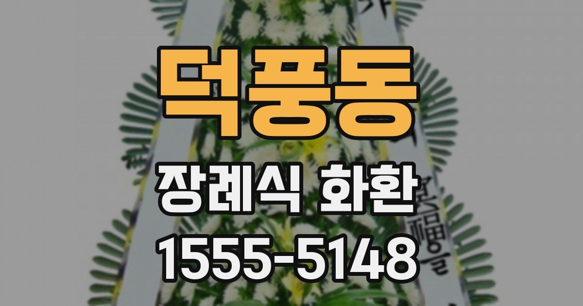 덕풍동 장례식 화환
