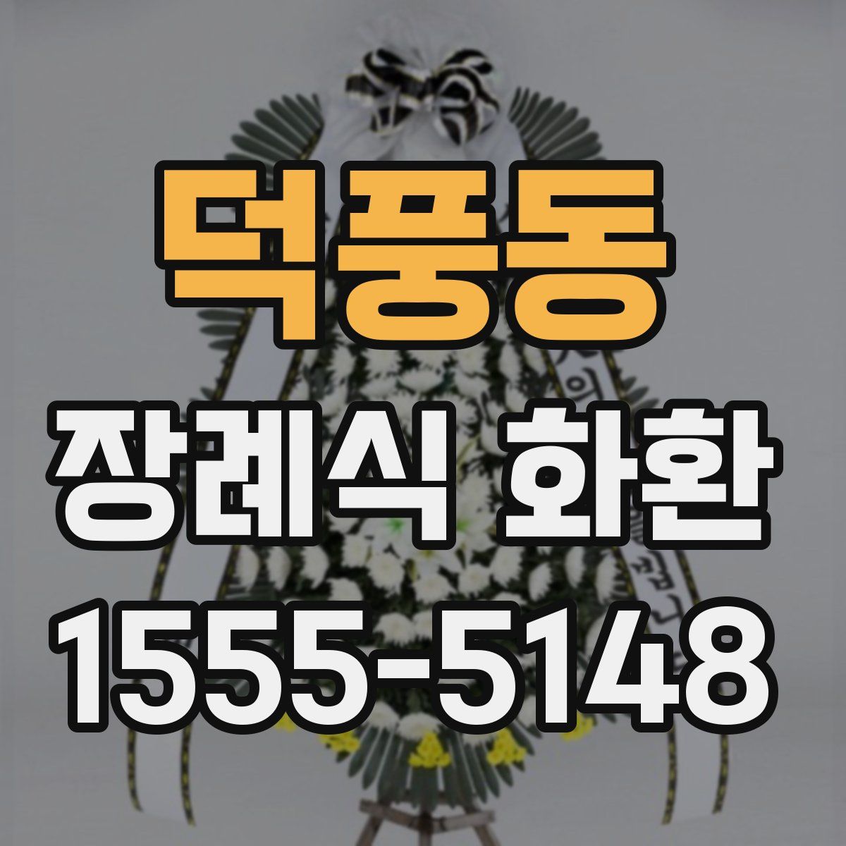 덕풍동 장례식 화환