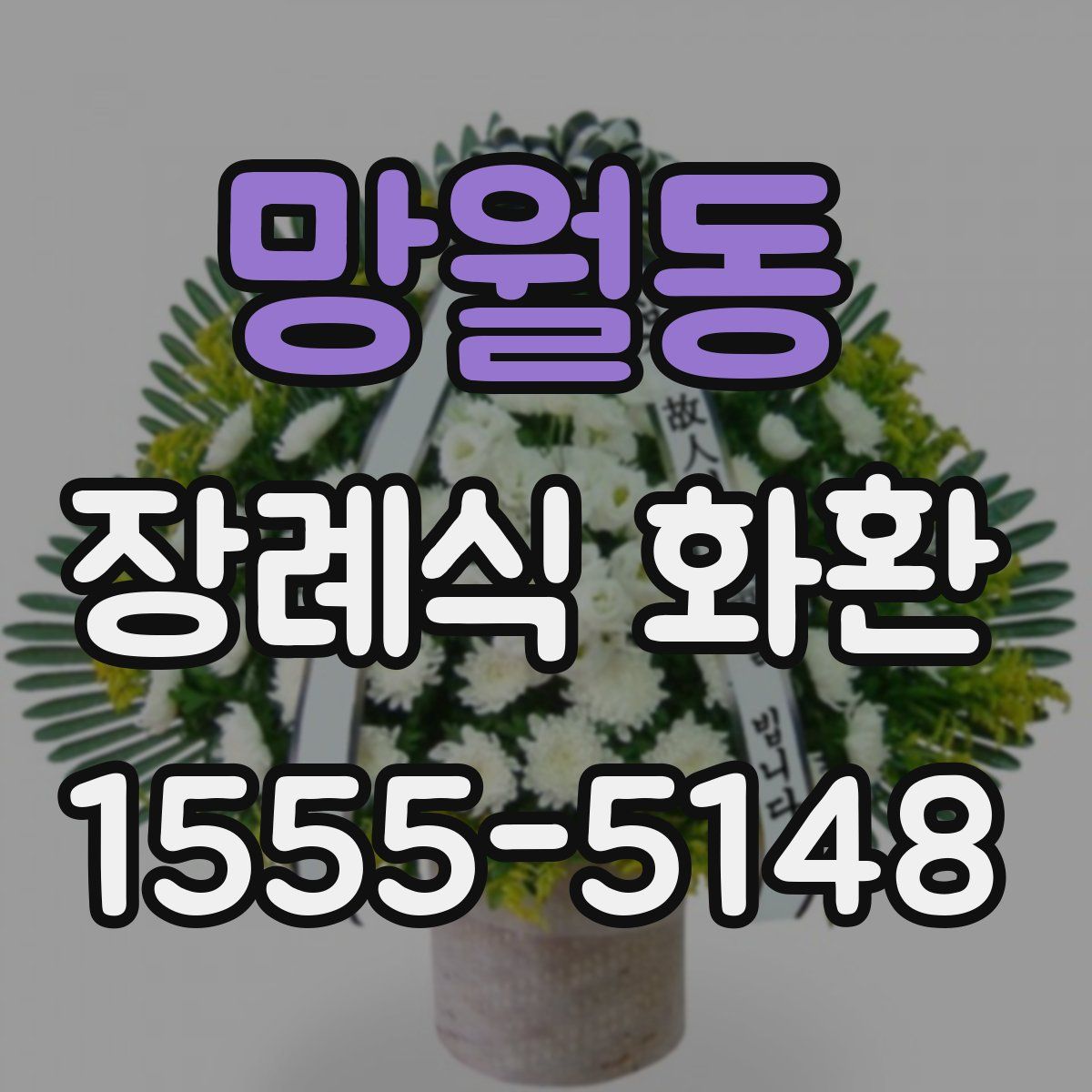 망월동 장례식 화환