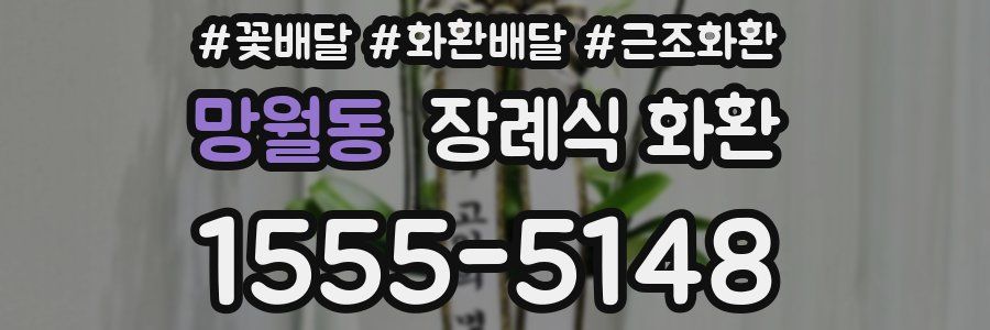 망월동 장례식 화환