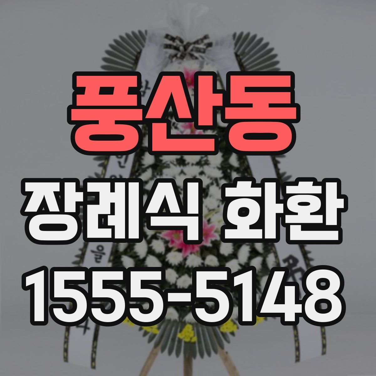 풍산동 장례식 화환