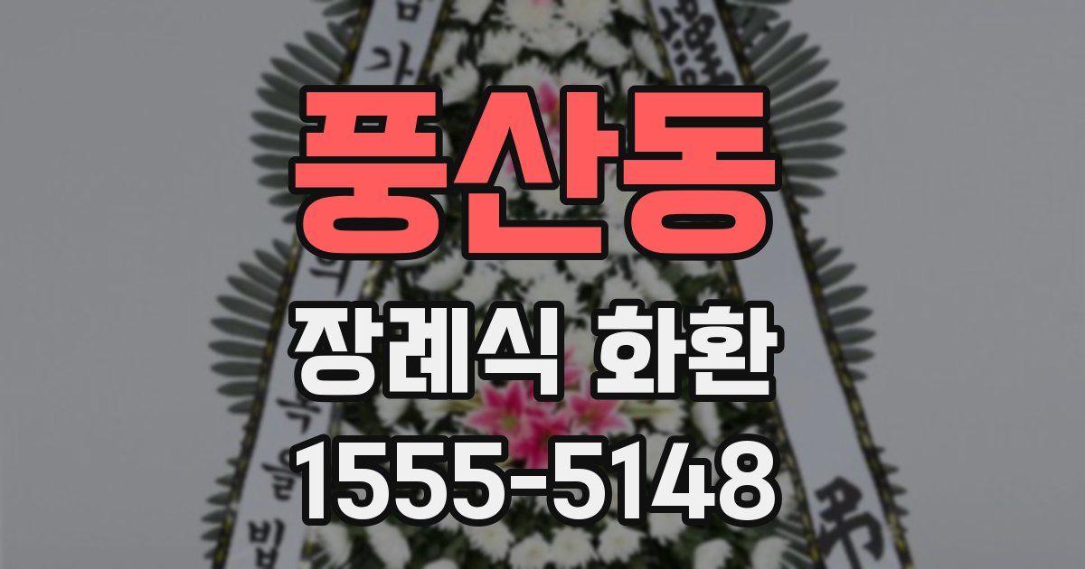 풍산동 장례식 화환