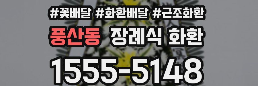 풍산동 장례식 화환