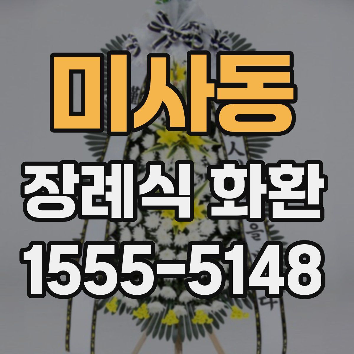 미사동 장례식 화환