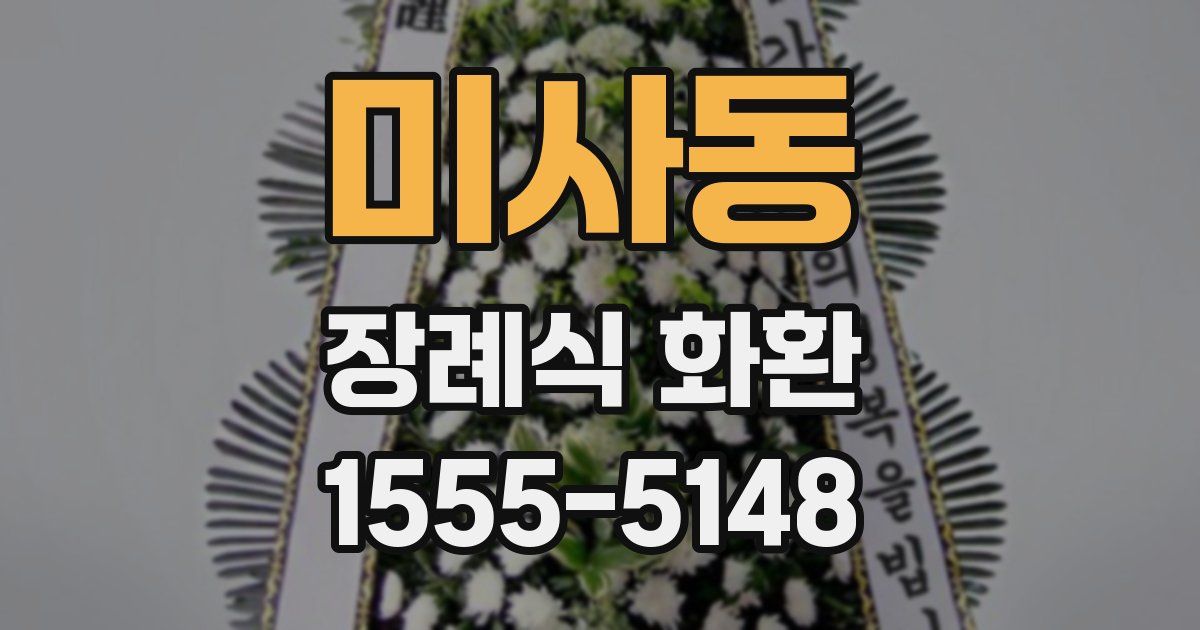 미사동 장례식 화환