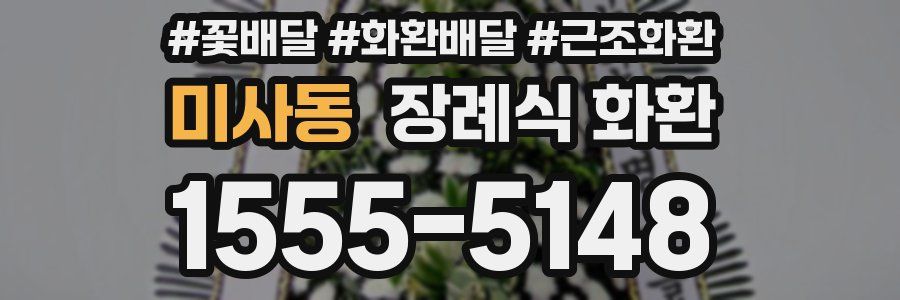 미사동 장례식 화환