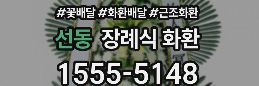 선동 장례식 화환