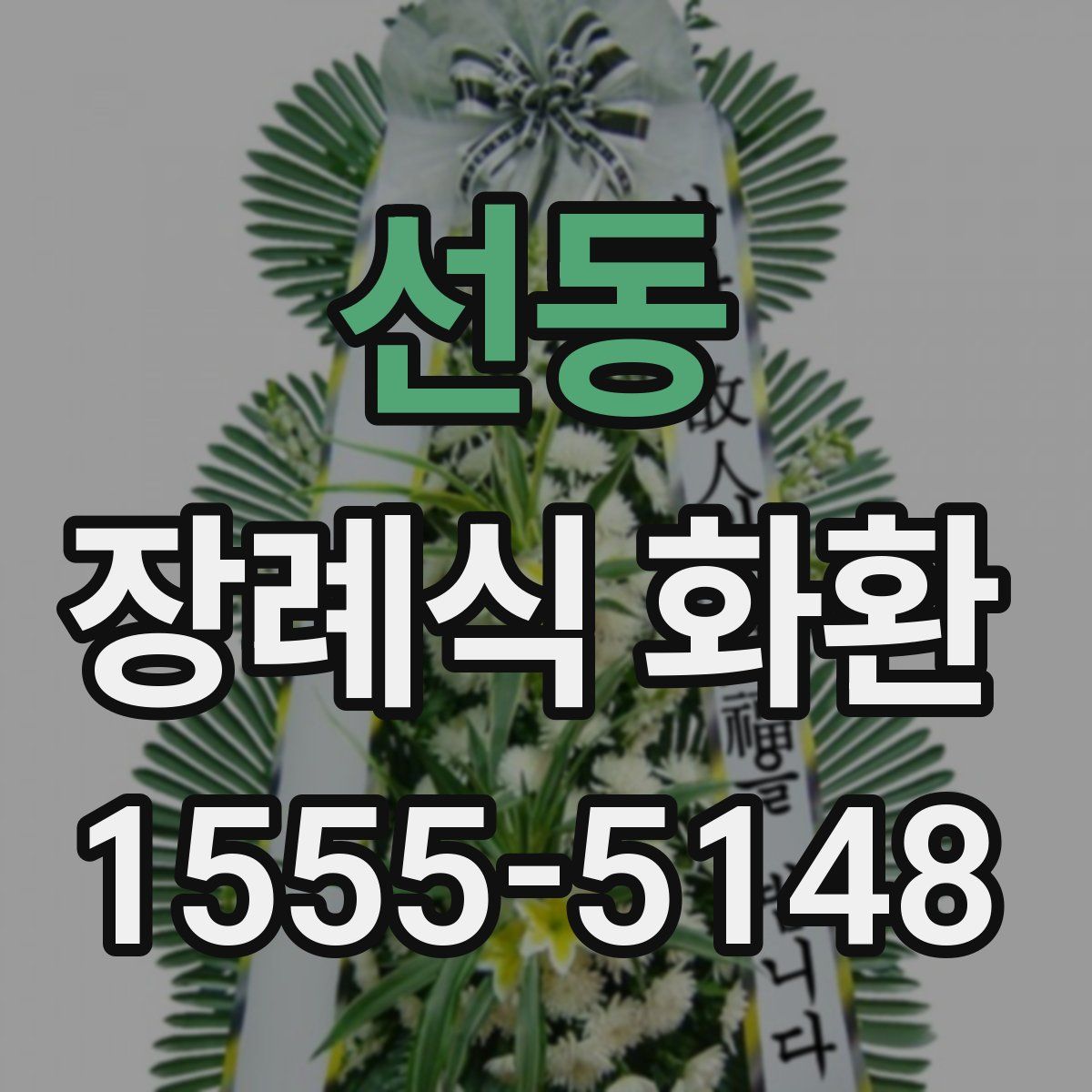 선동 장례식 화환