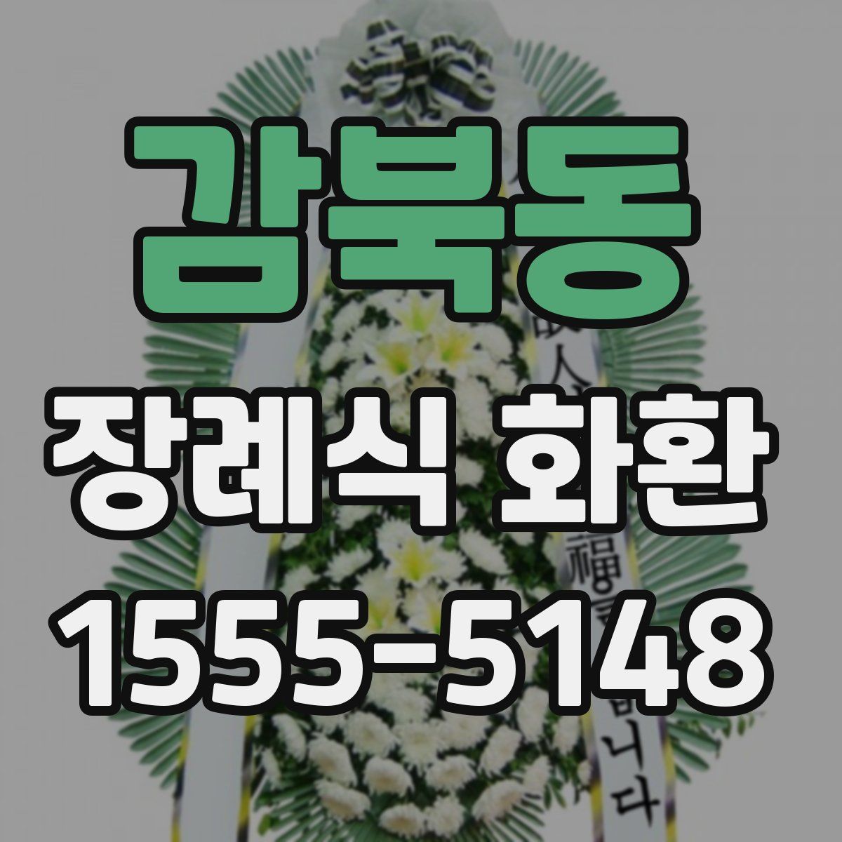 감북동 장례식 화환
