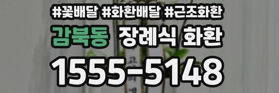 감북동 장례식 화환