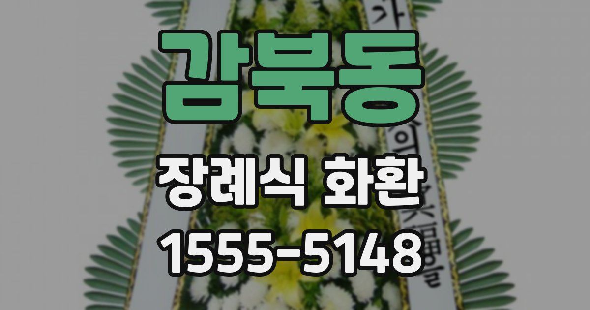감북동 장례식 화환