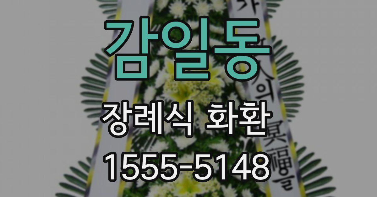 감일동 장례식 화환