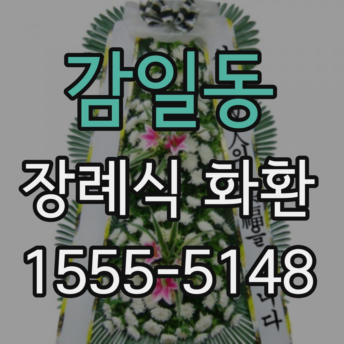감일동 장례식 화환