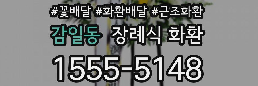 감일동 장례식 화환