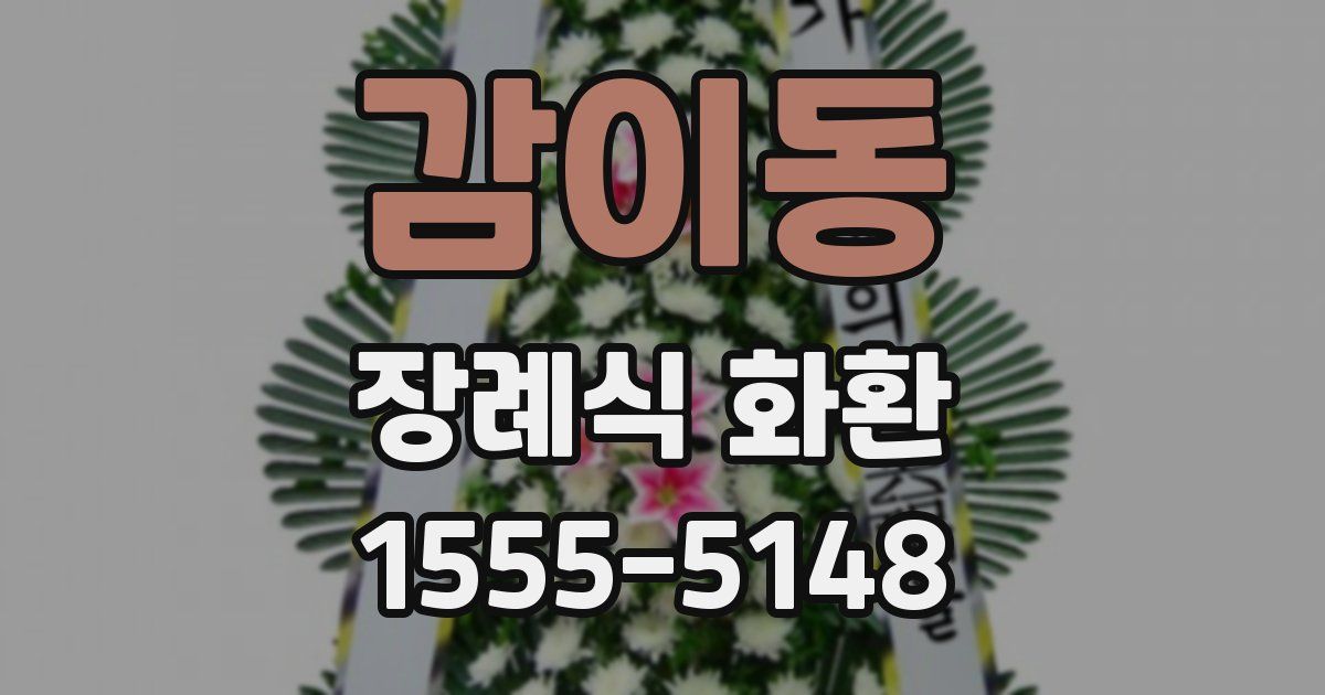 감이동 장례식 화환
