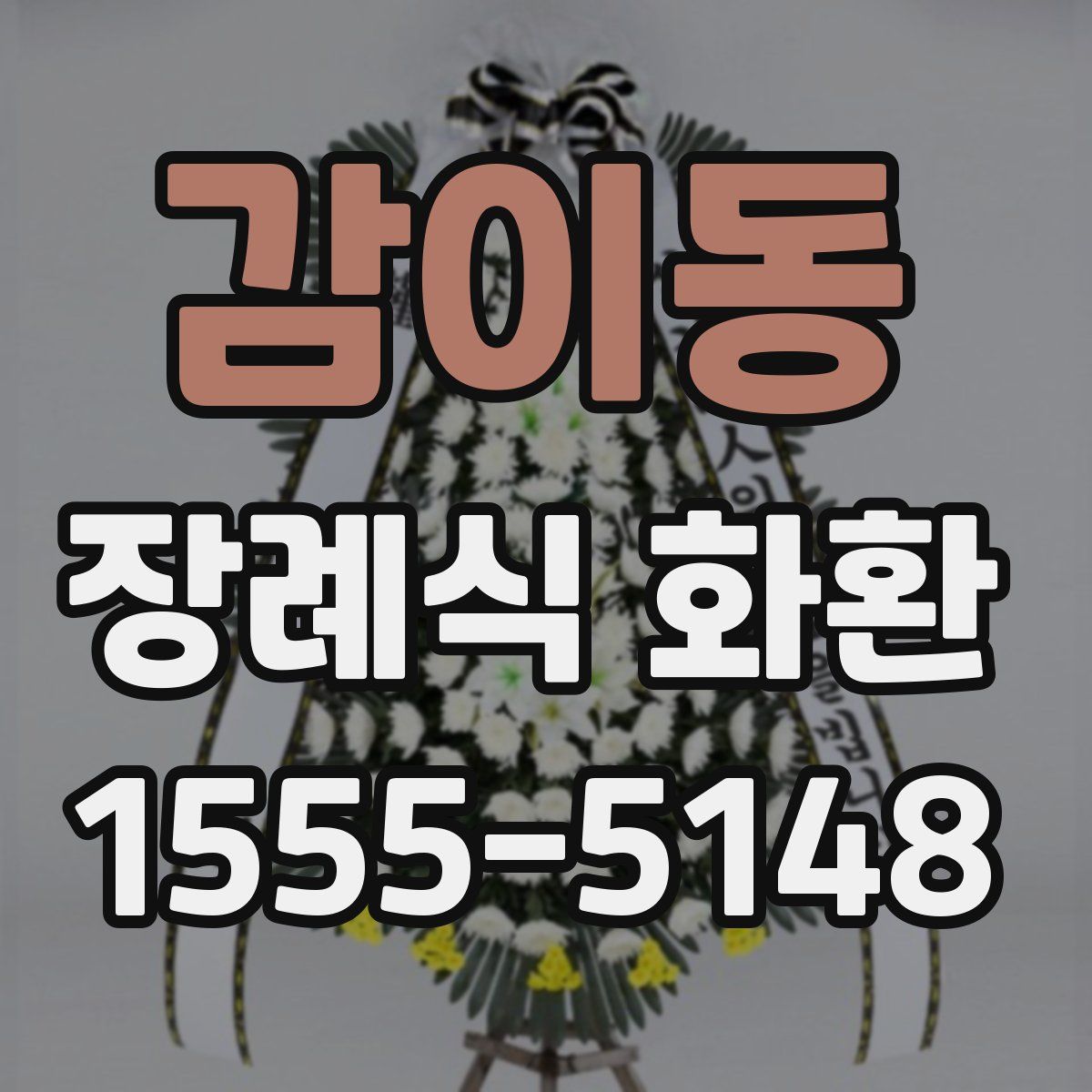 감이동 장례식 화환