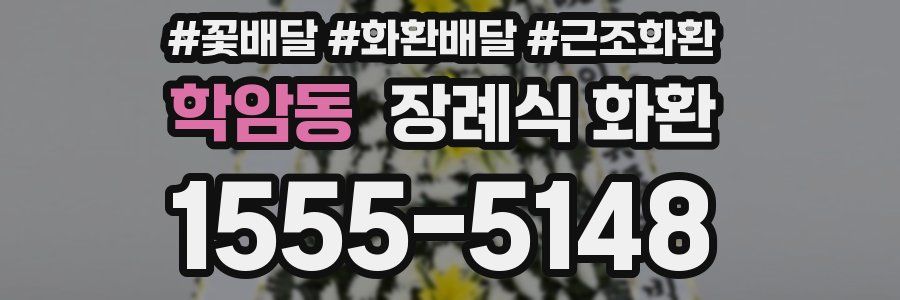 학암동 장례식 화환