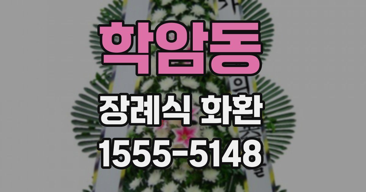 학암동 장례식 화환