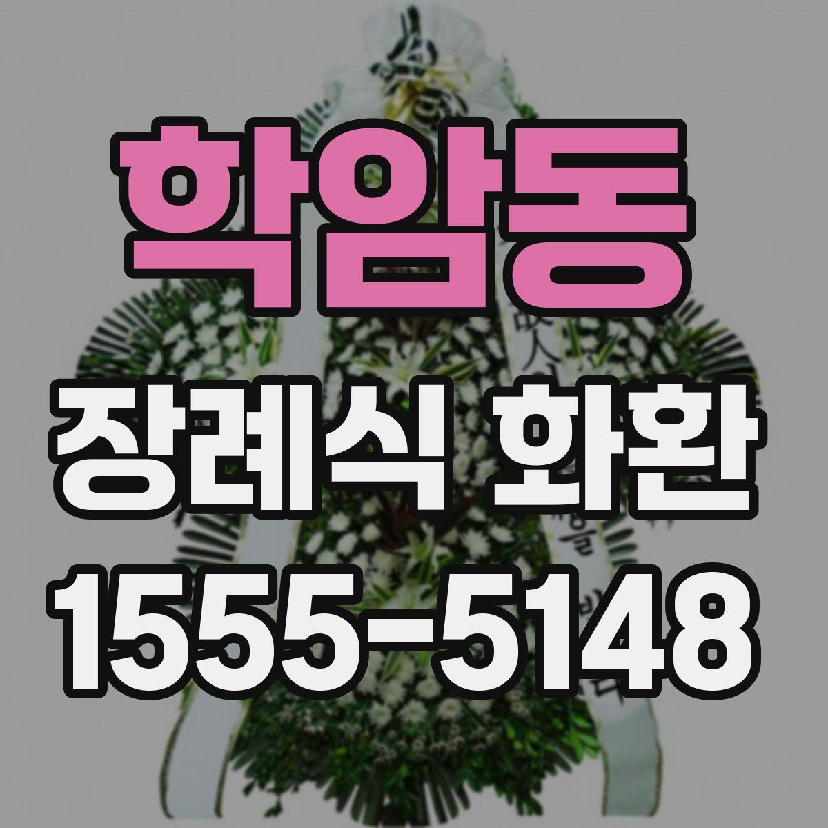 학암동 장례식 화환