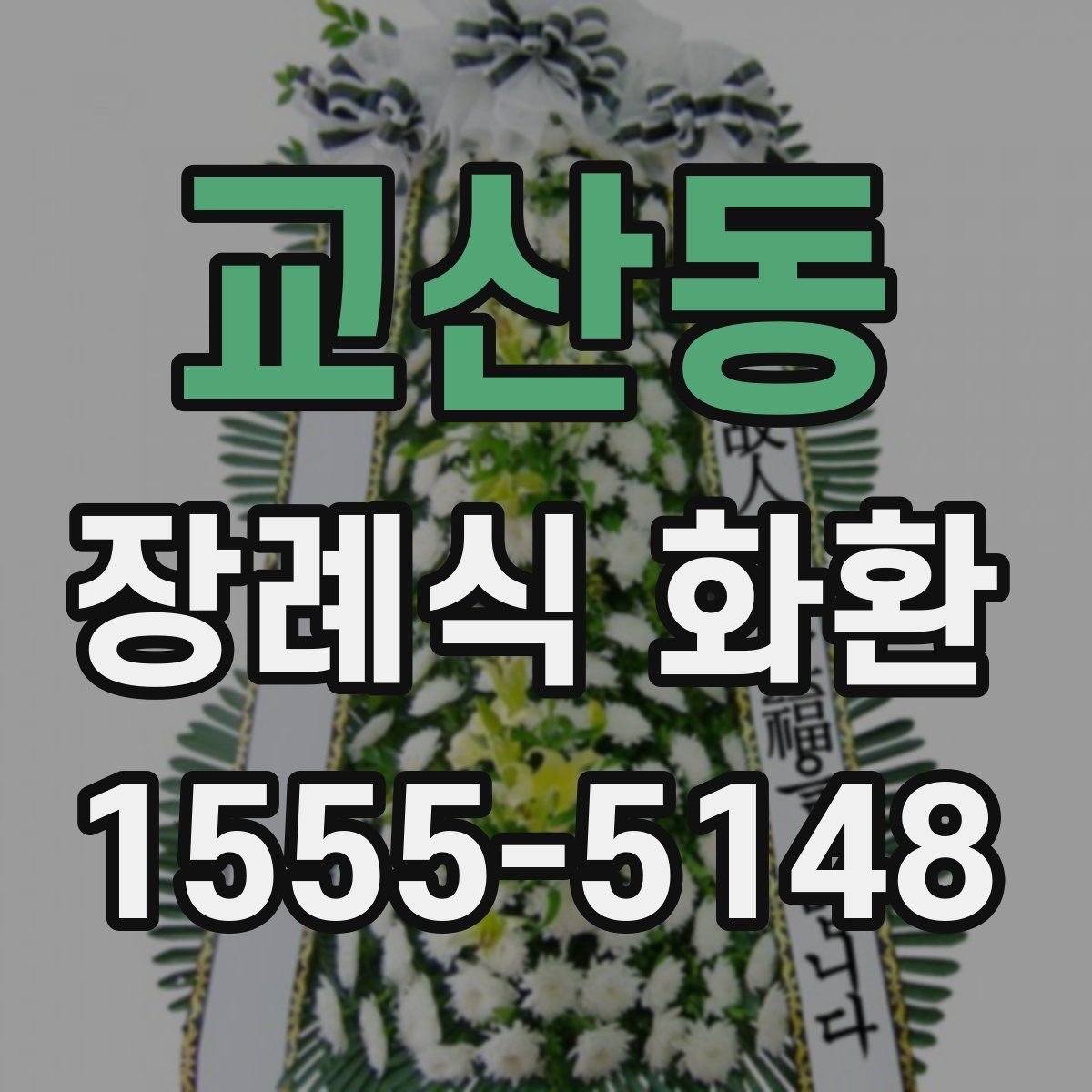 교산동 장례식 화환